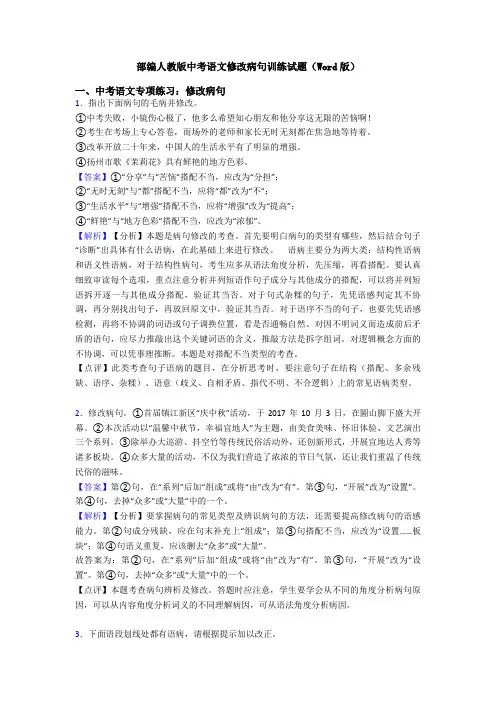 部编人教版中考语文修改病句训练试题(Word版)