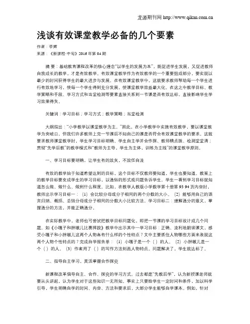 浅谈有效课堂教学必备的几个要素