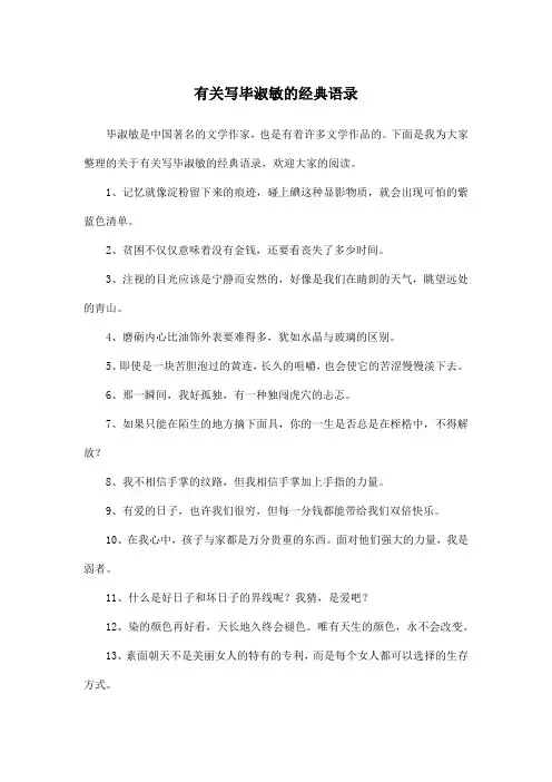 有关写毕淑敏的经典语录