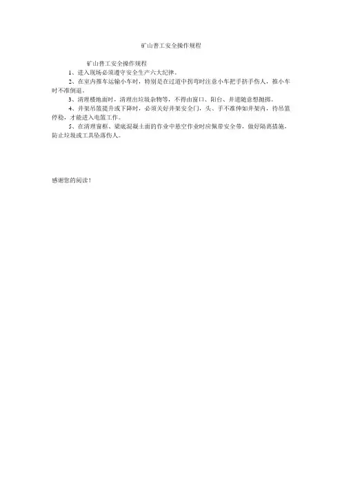 矿山普工安全操作规程