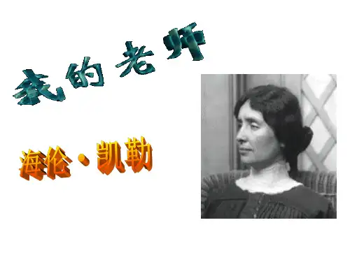 学七年级语文上册 7《我的老师》课件 语文版
