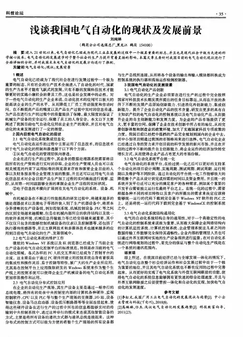 浅谈我国电气自动化的现状及发展前景