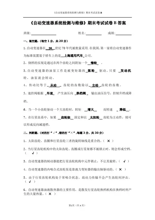 《自动变速器系统检测与维修》期末考试试卷B答案