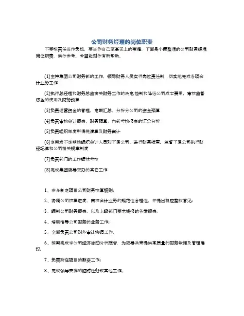 公司财务经理的岗位职责