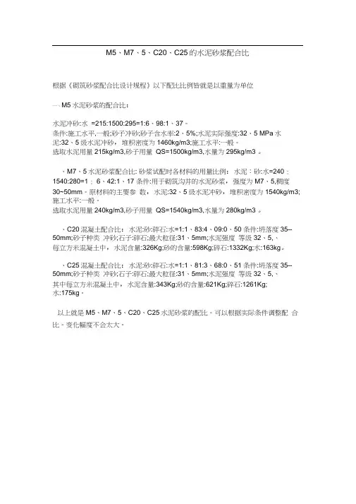 M5M75M10C20C25的水泥砂浆配合比