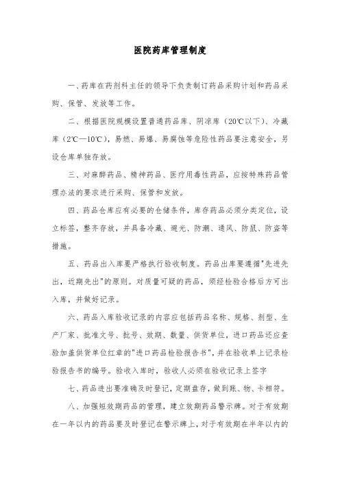 医院药库管理制度