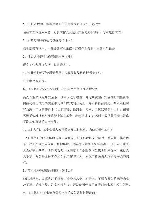 国家电网安规考试题库(简答题部分)