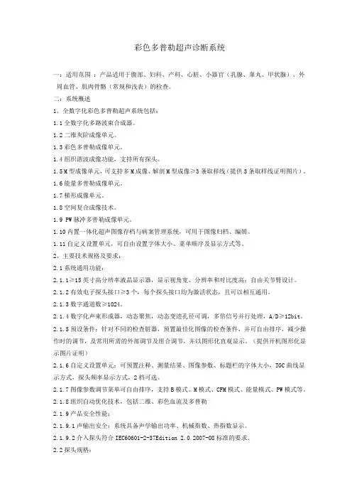 彩色多普勒超声诊断系统招标参数