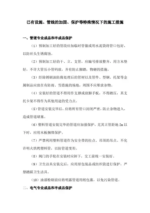 已有设施、管线的加固、保护等特殊情况下的施工措施 3
