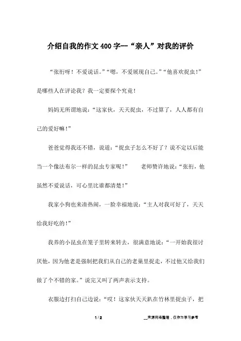 介绍自我的作文400字--“亲人”对我的评价