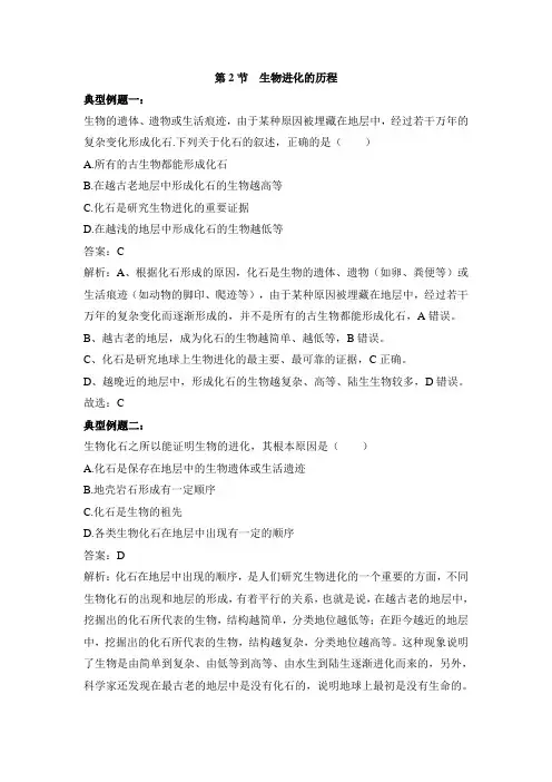 苏科版-生物-八年级下册-《生物进化的历程》例题解析
