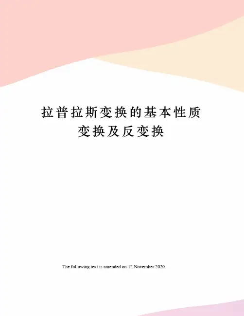 拉普拉斯变换的基本性质变换及反变换