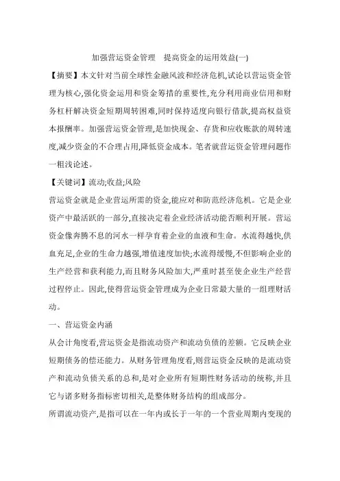 加强营运资金管理 提高资金的运用效益(一)