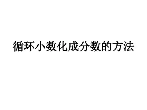 2.2循环小数化成分数的方法(2)解析