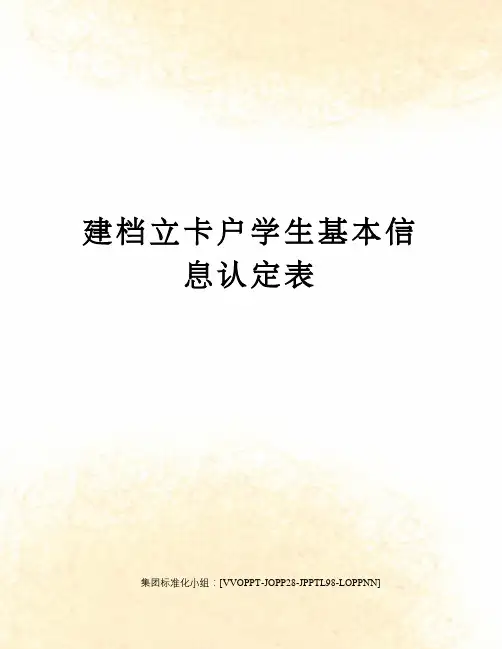 建档立卡户学生基本信息认定表