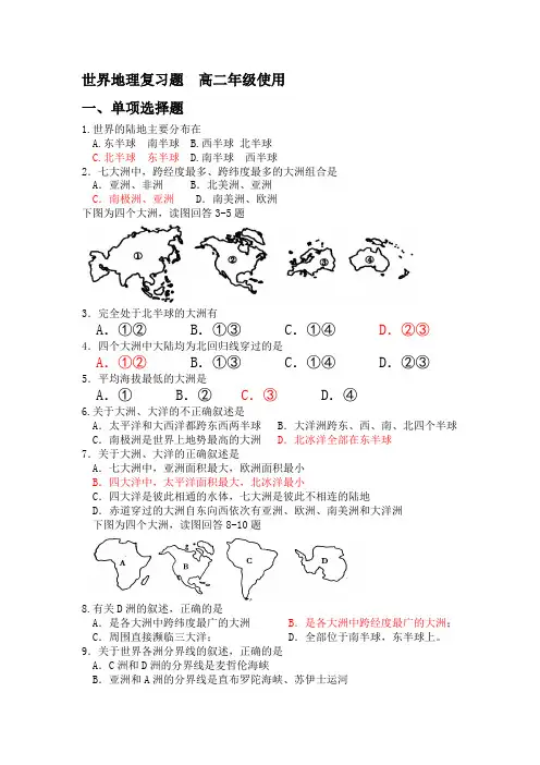 世界地理概况-练习题 适合高二年级