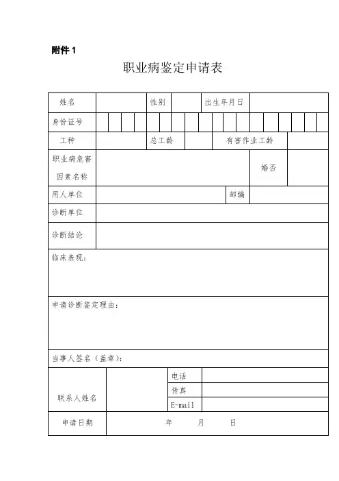职业病诊断鉴定申请书