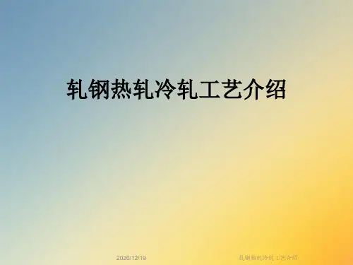 轧钢热轧冷轧工艺介绍
