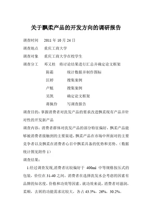 关于飘柔产品的开发方向的调研报告