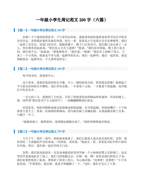 一年级小学生周记范文200字(六篇)