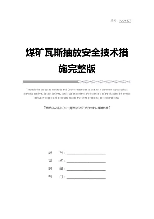 煤矿瓦斯抽放安全技术措施完整版