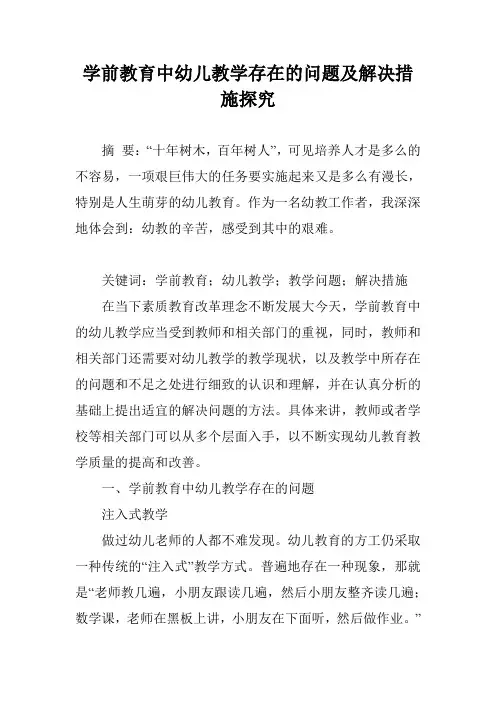 学前教育中幼儿教学存在的问题及解决措施探究
