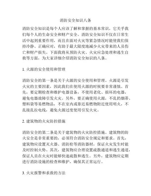 消防安全知识八条