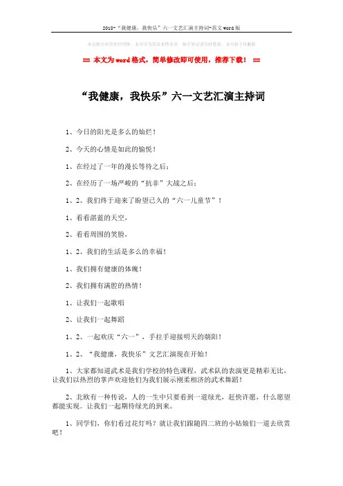 2018-“我健康,我快乐”六一文艺汇演主持词-范文word版 (3页)