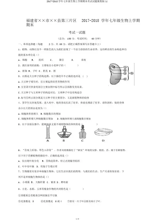 2017-2018学年七年级生物上学期期末考试试题冀教版(1)
