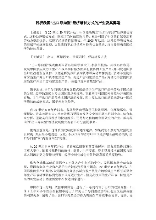 浅析我国“出口导向型”经济增长方式的产生及其弊端 2