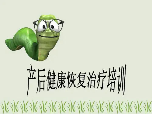 产后健康恢复治疗