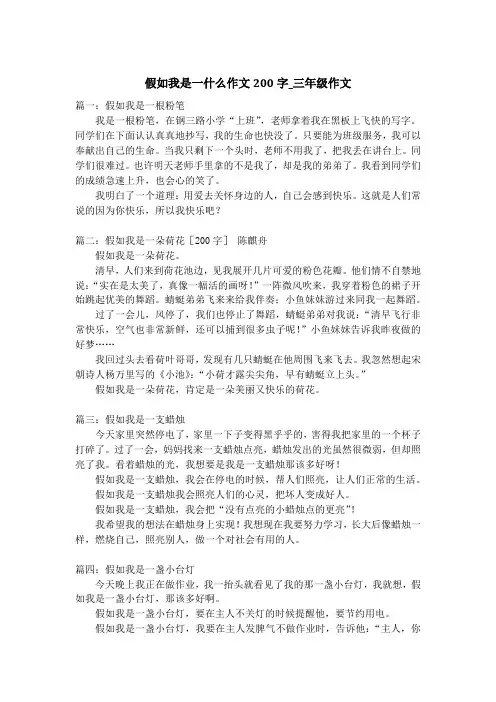 假如我是一什么作文200字_三年级作文