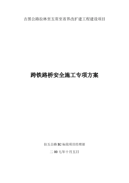 跨铁路安全施工