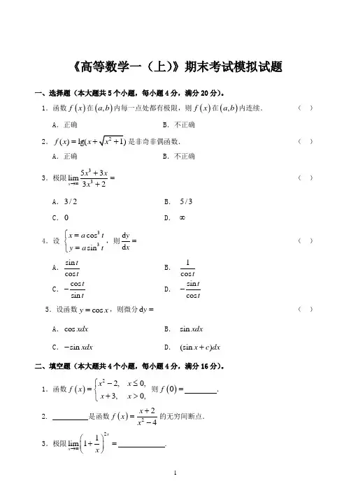 《高等数学一(上)》期末考试模拟试题