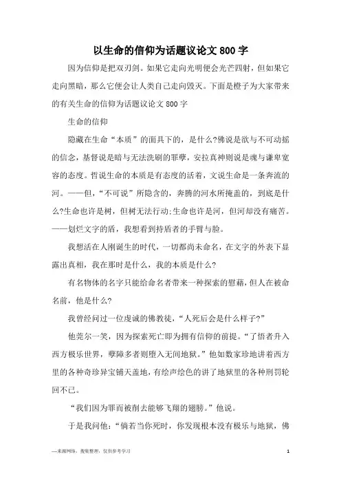 以生命的信仰为话题议论文800字