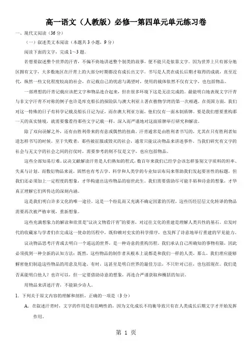 高一语文(人教版)必修一第四单元单元练习卷