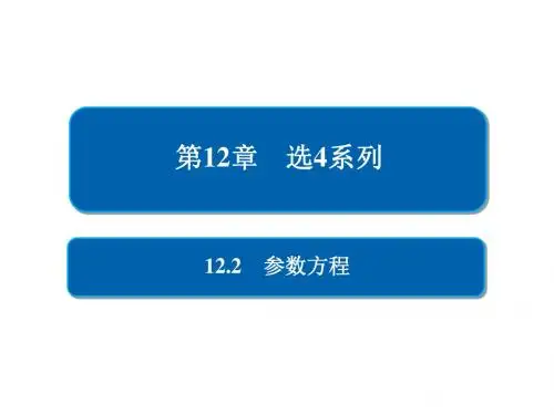 2019届一轮复习人教A版 12-2参数方程 课件(44张)