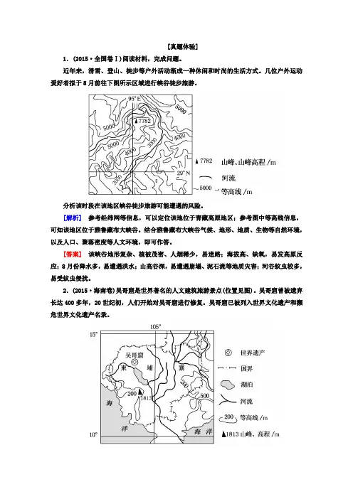 2018版高考地理二轮专题复习检测：第一部分 专题突破篇 专题八 选修部分 2-8-1-3a含答案