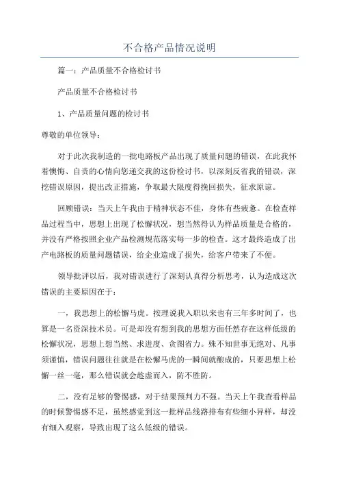 不合格产品情况说明