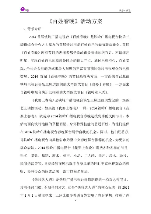 百姓春晚活动方案