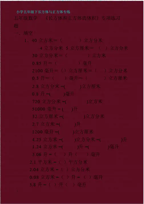 (完整版)人教版五年级数学下册《长方体和正方体体积》专项练习