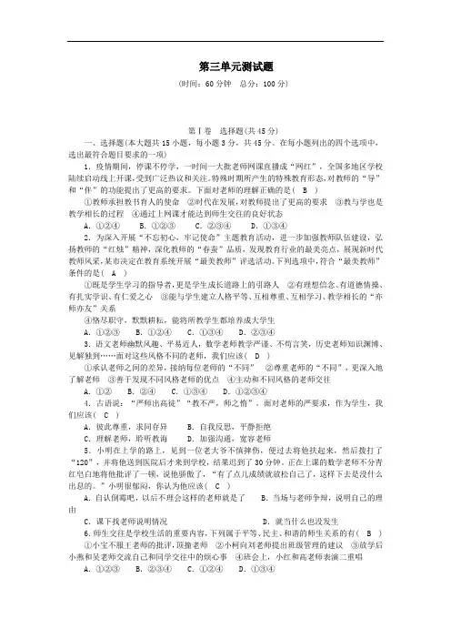 七年级道德与法治上册第三单元师长情谊单元综合测试题新人教版