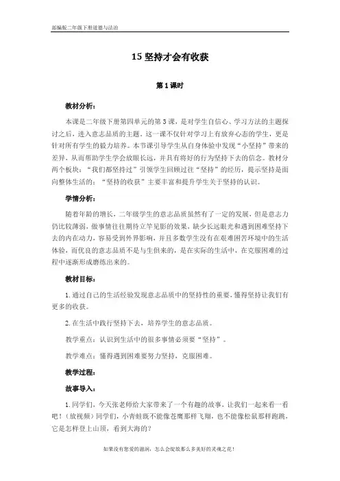 部编版二年级下册道德与法治【精品】15坚持才会有收获(第1课时) 教案