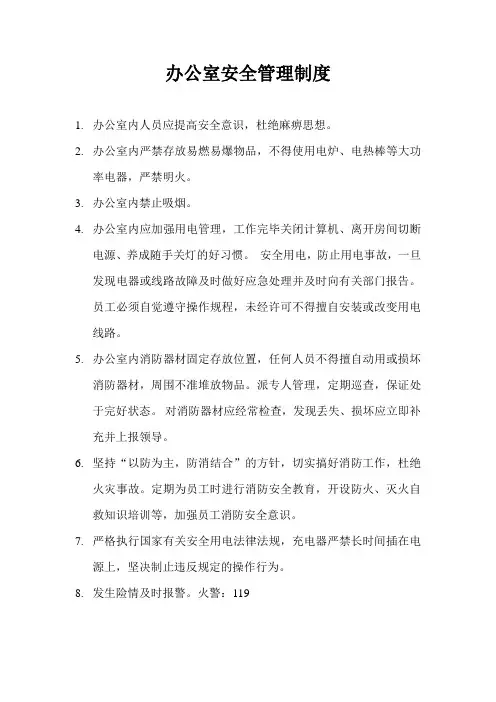 办公室安全管理制度 2