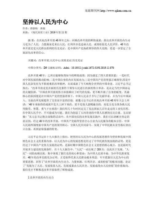 坚持以人民为中心