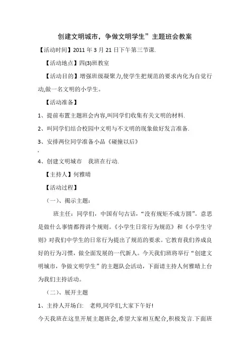 创建文明城市-争做文明学生”主题班会教案