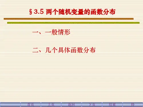 3.5。二维随机变量函数的分布