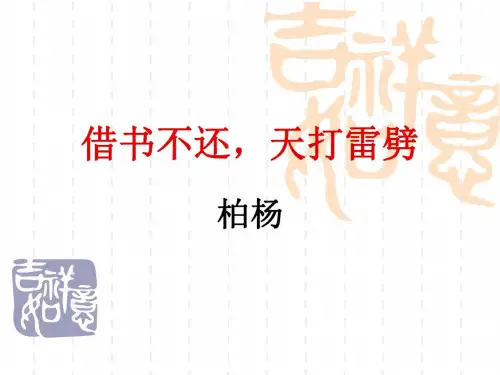 语文：第8课《借书不还,天打雷劈》课件3(北师大版八上)