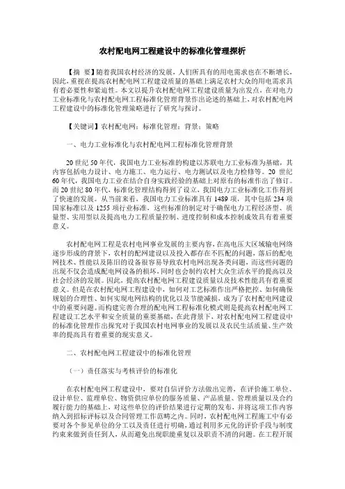 农村配电网工程建设中的标准化管理探析