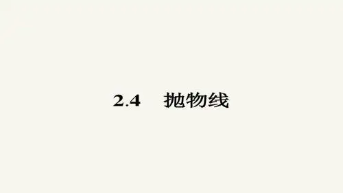 高二数学人教A版选修2-1课件：2.4.1 抛物线及其标准方程